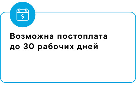 Возможна постоплата до 30 рабочих дней