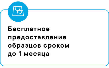 Бесплатное предоставление образцов сроком до 1 месяца