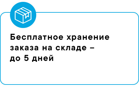 Бесплатное хранение заказа на складе - до 5 дней