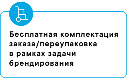 Бесплатная комплектация заказа/переупаковка в рамках задачи брендирования